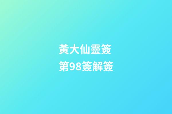 黃大仙靈簽 第98簽解簽